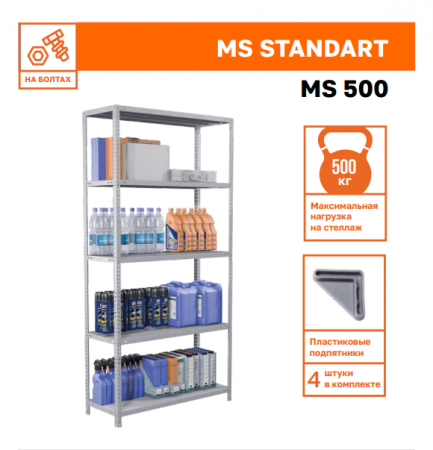Стеллаж металлический MS STANDART 2200х1000х600 (4 полки)